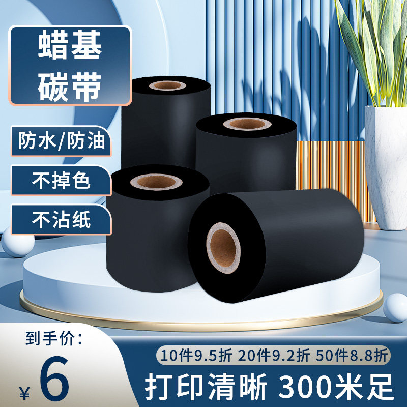 Wax-based carbon belt machine 60 70 80 90110m m 90110m m * 300m Bar code machine copper version adhesive printing paper thermal transfer label not off color printer clothing Pendant Ribbon two-dimensional code T