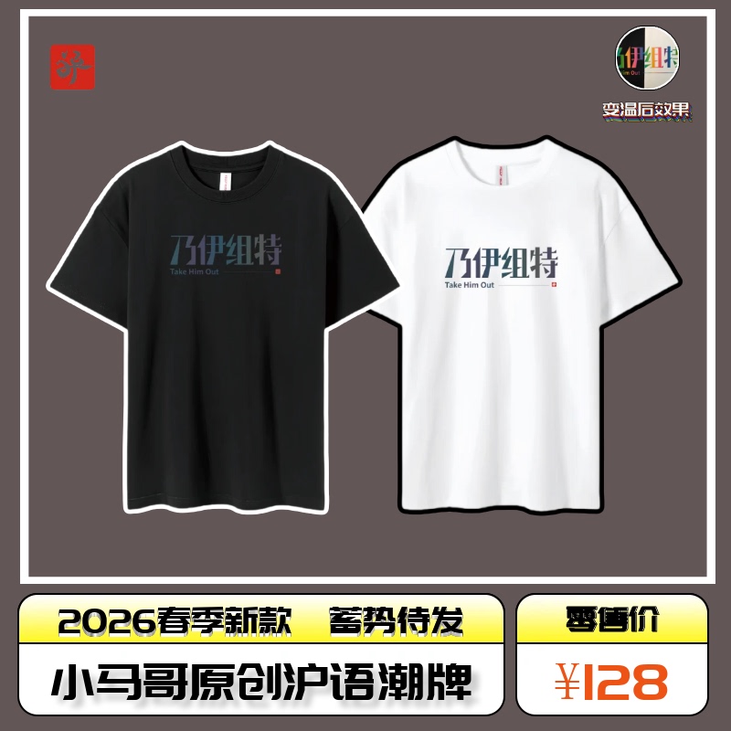 Xiaoma Ge's Original Shanghai-Style Trendy Brand "Nai Yi Group" Color-Changing 240g Breathable Cotton T-Shirt