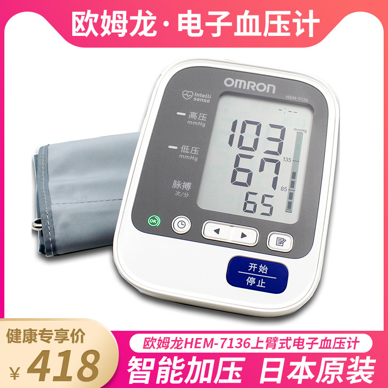 Japan Imported OMRON Electronic Sphygmomanometer HEM-7136 Household Medical Upper Arm Fully Automatic Portable DP