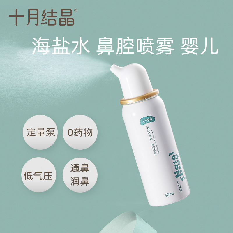 October Crystalline Sea Saline Nasal Spray Nasal Spray High Percolation Seawater Toddler Baby Rhinoceroses Rhinoceroses-Taobao