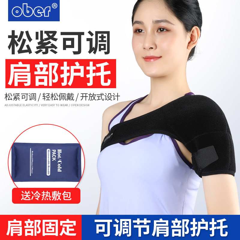 Ober肩托护肩关节固定支具半脱位扭伤脱臼肩托康复护肩带护具男女