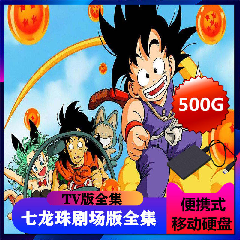 Dragon Ball Complete 500g Portable Hard Disk Complete 3 0 Interface GT Z Change Dragon Ball Super Hero Theater