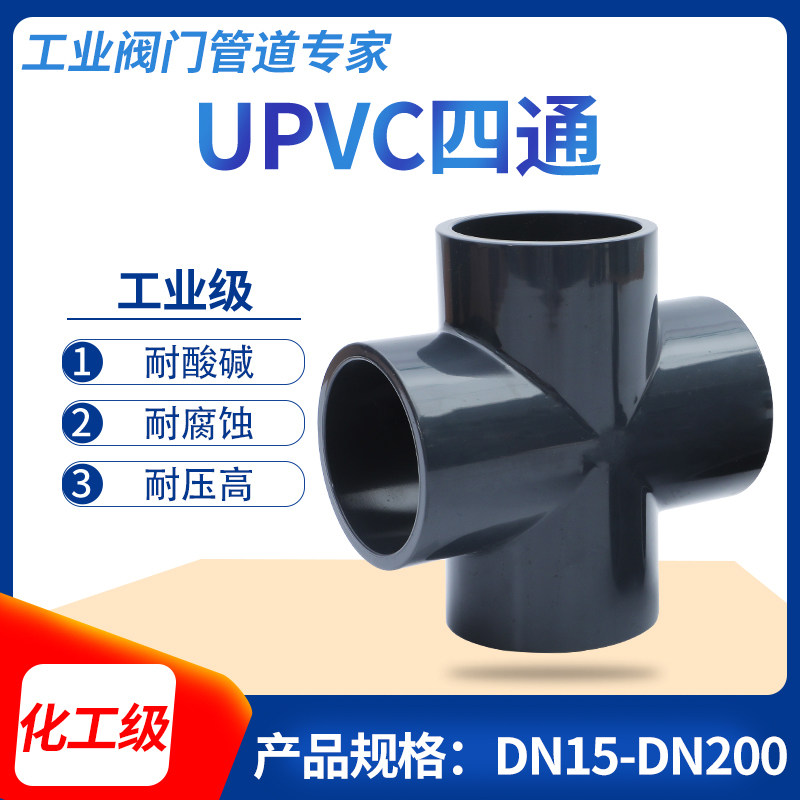 PVC is four-way national standard industrial PVC-U pipe fittings thickened water supply pipe fittings UPVC chemical four-way three you