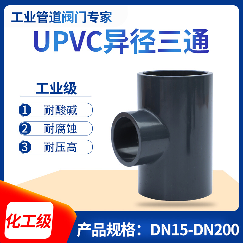 PVC diameter three-way industrial PVC pipe fittings thickening water pipe accessories upvc diameter three-way conversion size