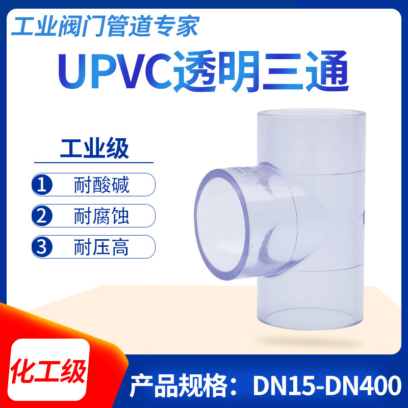 UPVC Transparent Three - way PVC - U Industrial Accessories Thick Three - Pass PVC Chemical Industry
