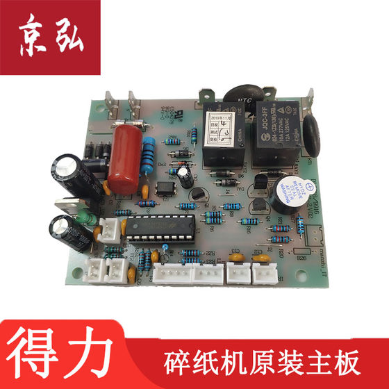 得力9918 9916碎纸机主板 电路板 电源板 原装正品不通电配件