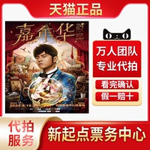 Jay Chou Nanjing concert ticket proxy auction Jay Chou Changsha Shenzhen station ticket proxy auction with high hit rate