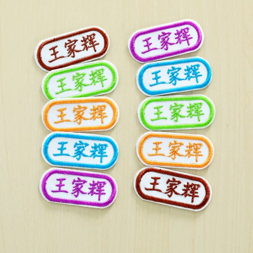 Детская именная наклейка, форма для школьников, водонепроницаемый пластырь для детского сада, делается под заказ, начальная и средняя школа, с вышивкой