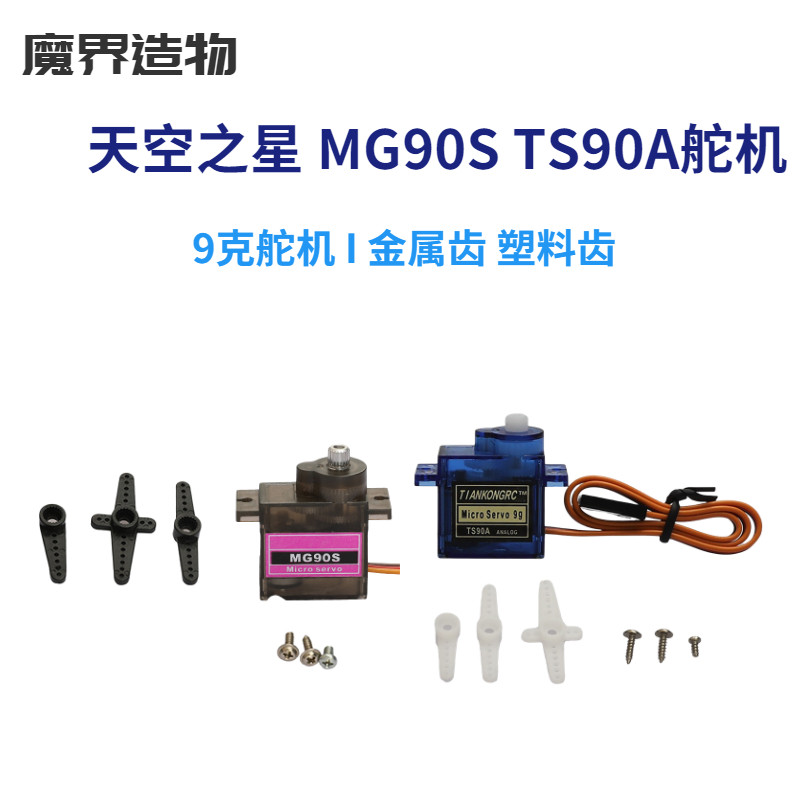 Sky Star 9g 12g model steering gear metal plastic TS90A MG90S robot