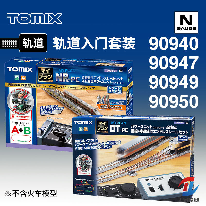 2025年N轨火车入门神作!天易TOMIX 90940/50+90947轨道套装避坑指南|新手必看-火车-淘宝好物网