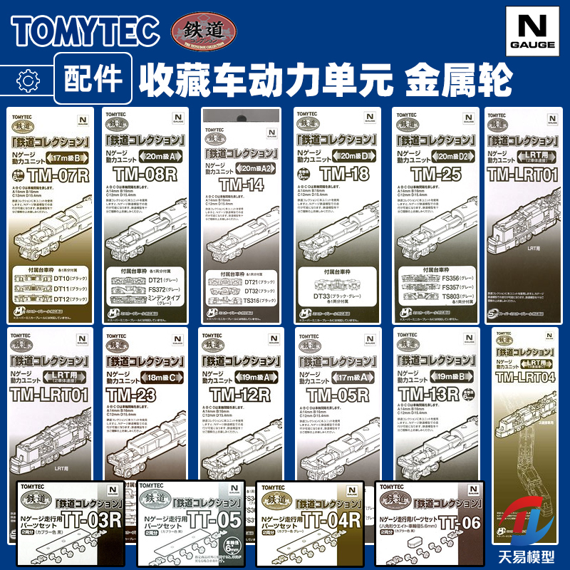 Tomytec N Scale Tm Series Tram Collection Vehicle Power Unit Tt Metal Wheels