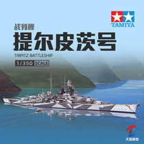 Tianyi model Tamiya assembled ship model 78015 German Tirpitz battleship 1 350