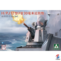 Tianyi model Sanhua assembled model 1 35 H PJ 7 11-tube 30 mm close-in anti-gun 2185 2186
