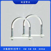 Galvanized PTFE U-shaped pipe clamp marine hydraulic pipe clamp oil pipe fixed pipe clamp anti-corrosion anti-static clamp stainless steel