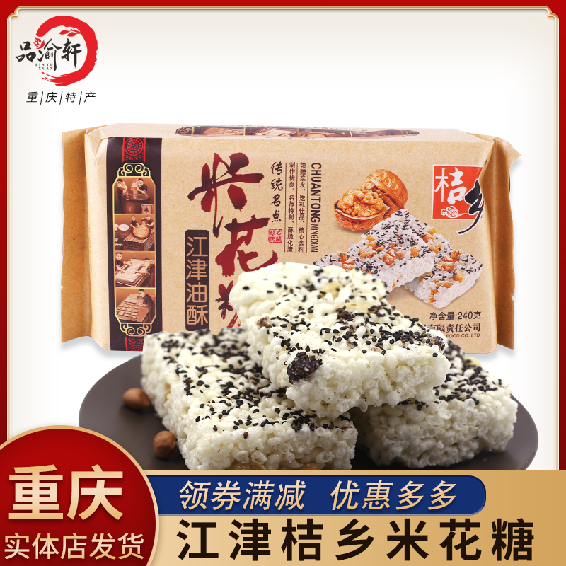 Chongqing specialty Jiangjin authentic Orange Township rice flower sugar 240g traditional handmade snacks Halva snacks with hand gift package