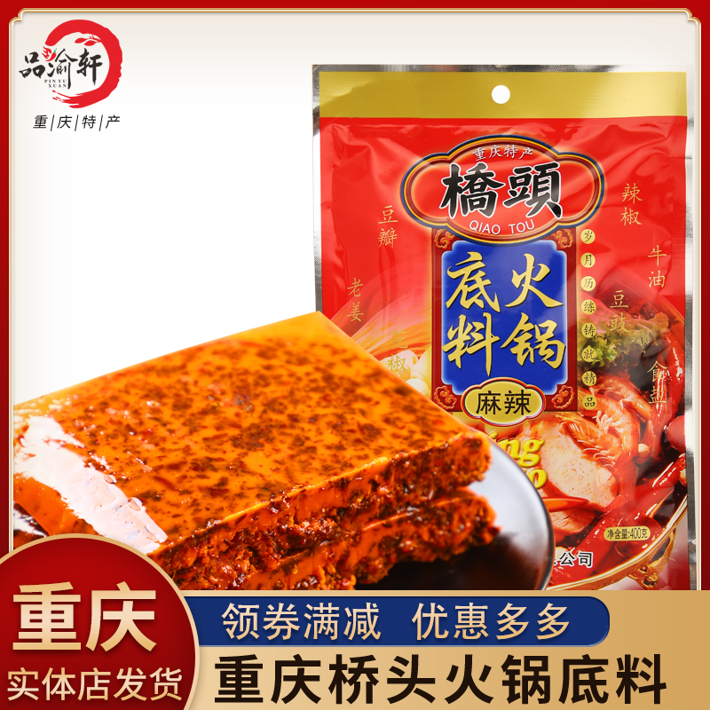 Chongqing specialty Authentic Qiaotou hot pot soup base 400g spicy butter Household old hot pot multi-purpose seasoning with gifts
