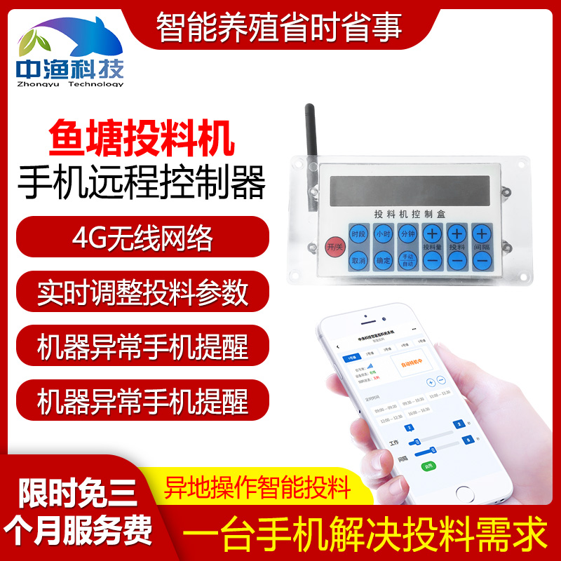 Zhongyu brand intelligent feeder controller mobile phone remote wireless controller Zhongyubao intelligent fish pond feeder