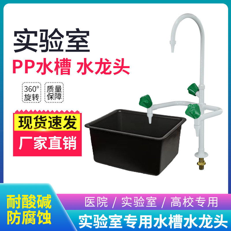 实验室三联三口水龙头化验室耐酸碱pp水槽实验台单口鹅颈水龙头