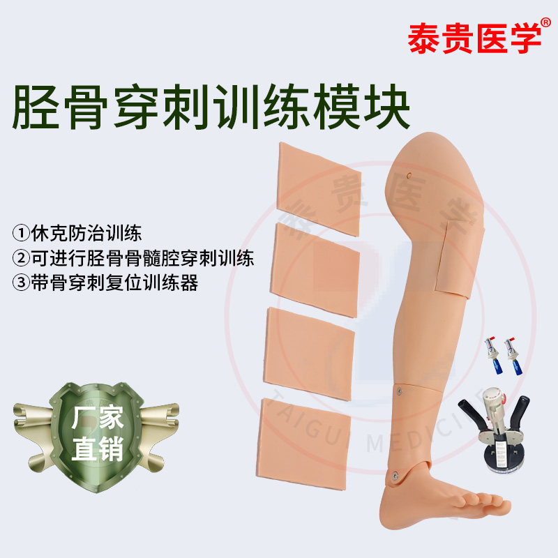 泰贵医学 胫骨穿刺训练模块(高级版)带骨穿刺复位训练器人体教学医学用模型卫勤战救训练器械 TG/L65F