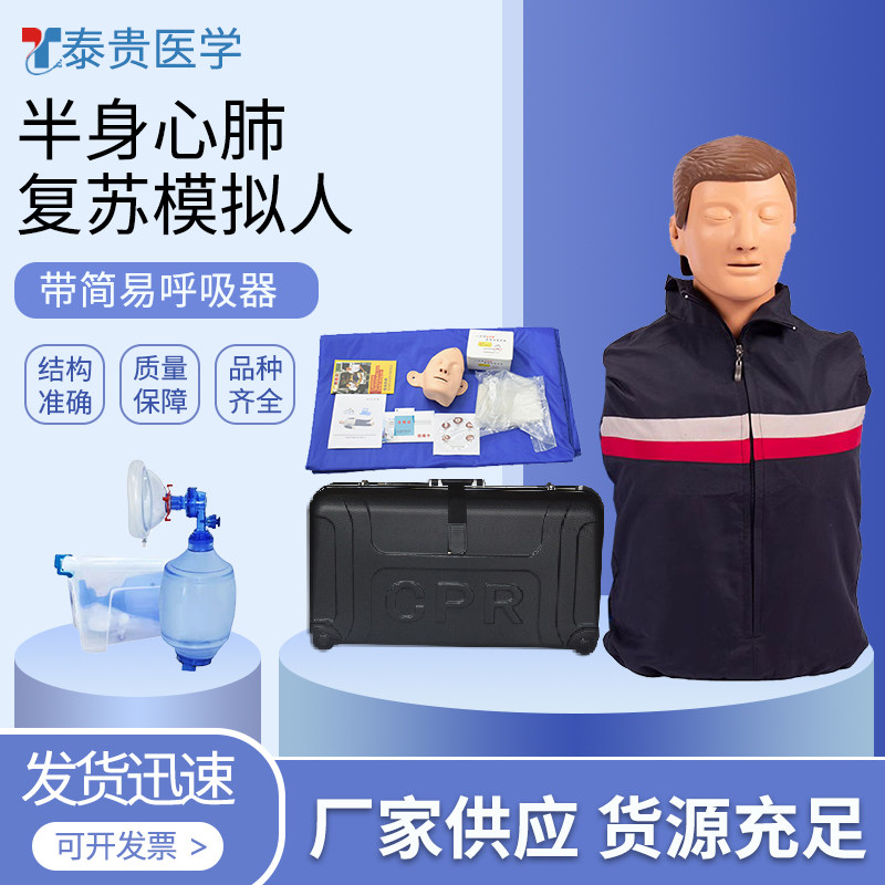 泰贵医学 TG/CPRY008 半身心肺复苏模拟人 带简易呼吸器箱装标配 人工呼吸急救训练习假人体模型