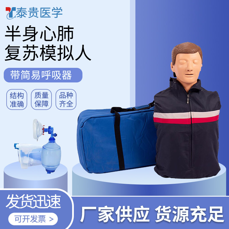 泰贵医学 TG/CPRY002 半身心肺复苏模拟人 带简易呼吸器袋装 人工呼吸急救训练习假人体模型