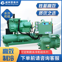 Cold storage full set of equipment Custom Bitzer compressor Water-cooled unit High efficiency refrigeration accessories Unit all-in-one machine