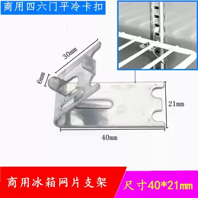Commercial refrigerator accessories laminate bracket stainless steel small buckle four-door freezer mesh sheet gravity buckle flat cold display cabinet