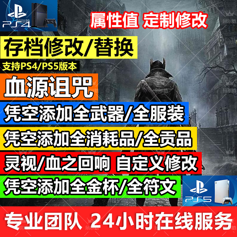 PS4/PS5 血源 血缘诅咒老猎人 存档修改 凭空添加 灵视 回想 材料 武器 宝石 符文 贡品 替换存档 初始进度