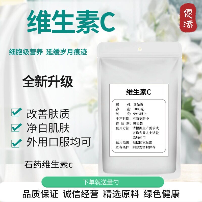 维生素VC粉河北石药集团纯VC粉食品级口服固体饮料抗坏血酸钠免疫