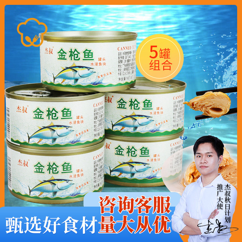 Uncle Jie's low-fat water-soaked tuna canned 185g*5 fitness meal replacement meat ready-to-eat fish sushi material tuna