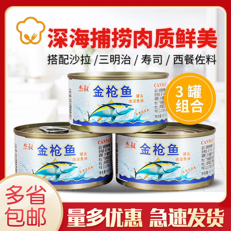 Uncle Jie Oil-immersed tuna 185g*3 cans Oil-immersed tuna rice seafood sushi salad Ready-to-eat canned