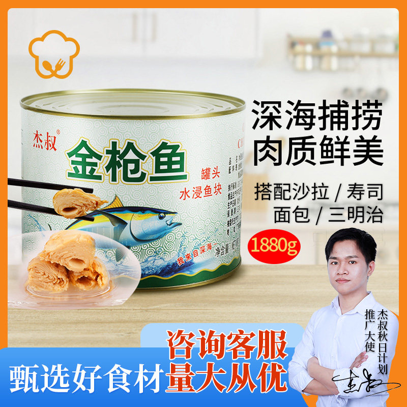 Uncle Jie water-soaked canned tuna 1 88kg Salad Sushi ingredients Ready-to-eat rice Canned tuna fish