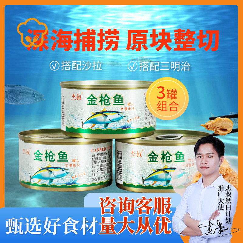 Uncle Jie water-soaked tuna 185*3 cans Canned tuna Low-fat fitness ready-to-eat seafood salad Tuna