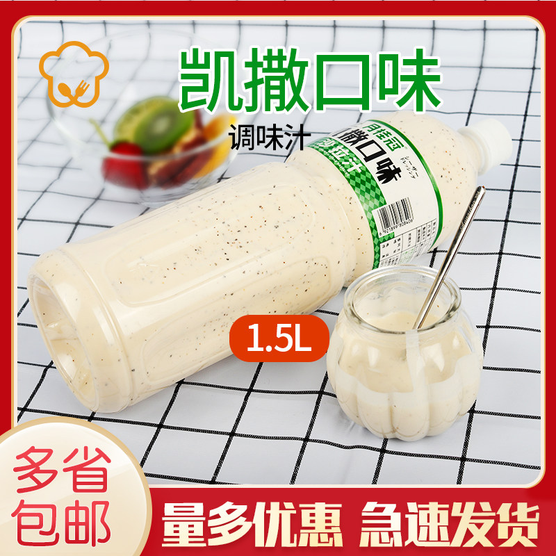 Laurel Caesar Salad Dressing 1 5L Salad Fruit and Vegetable Sandwich Salad Dressing Burger Bread Sauce