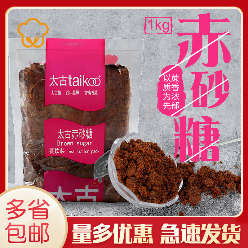 Taikoo brown sugar 1kg bagged sugar cane brown sugar dessert flavored steamed bun milk tea baked brown sugar