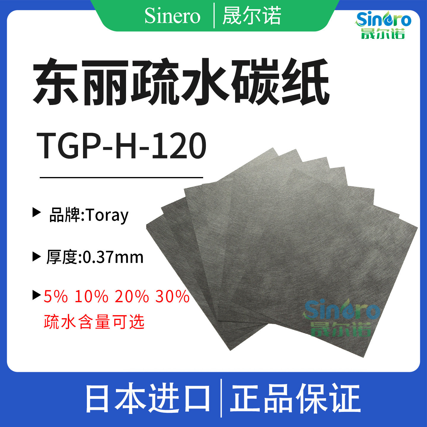 日本东丽碳纸TGP-H-120 Toray 5% 10%20%30%疏水碳纸 0.37mm厚度