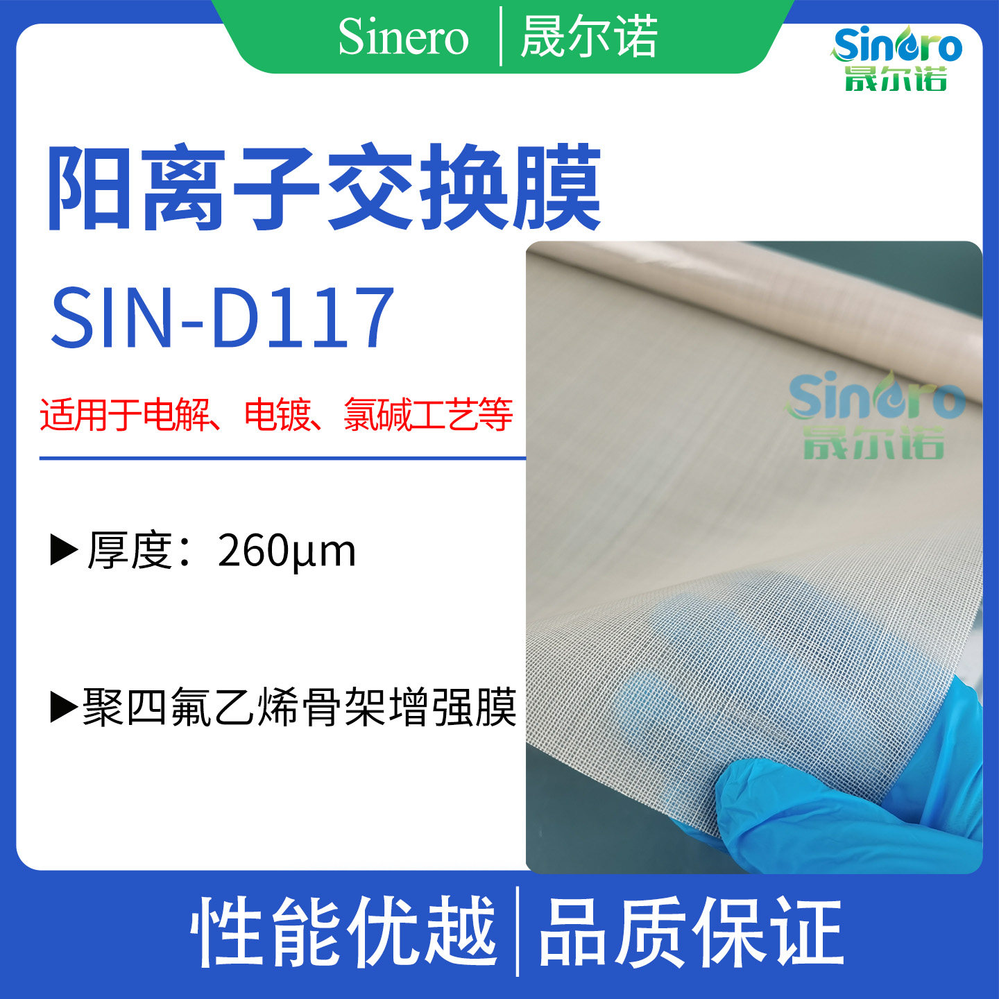 晟尔诺阳离子交换膜SIN-D117用于 电镀用膜 电解 氯碱行业