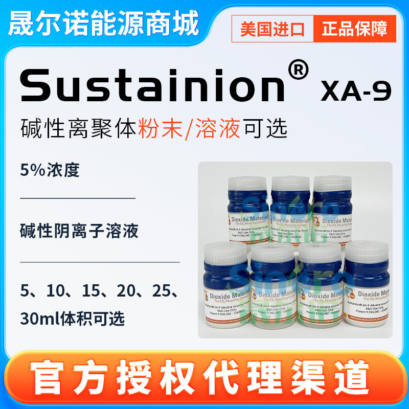 Dioxide Materials Sustainion XA-9碱性离聚体粉末 碱性离子溶液