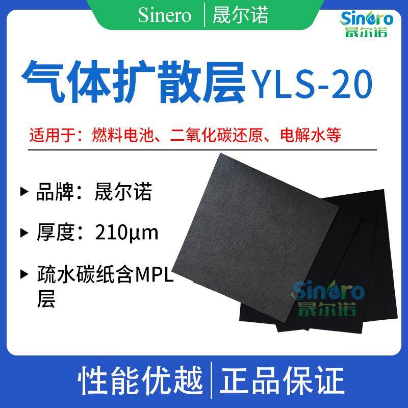 晟尔诺气体扩散层YLS20 燃料电池 二氧化碳还原用 疏水碳纸扩散层