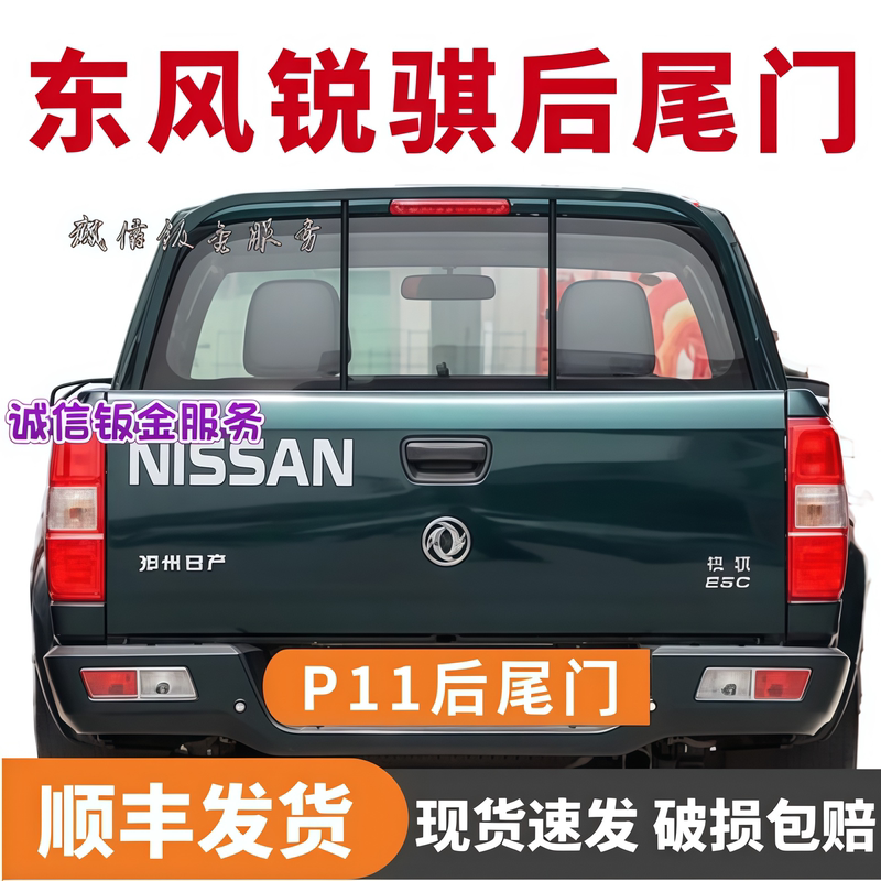 Zhengzhou Dongfeng Ruiqi Pickup Truck P11 D22 P27 Tailgate Rear Door Panel Rear Bed Door Panel Rear Cargo Box