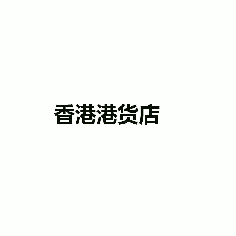香港港货店的LOGO