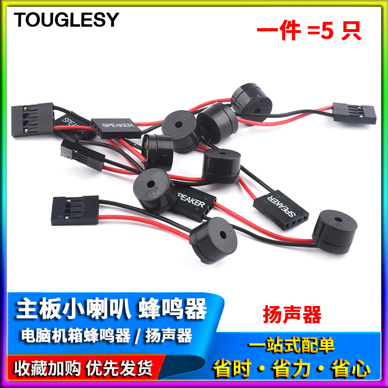 主板小喇叭/报警器/主板蜂鸣器/电脑机箱蜂鸣器/扬声器