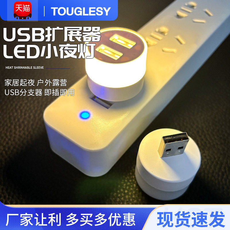 USB小夜灯 USB灯 usb分支器 USB扩展器LED小夜灯床头灯