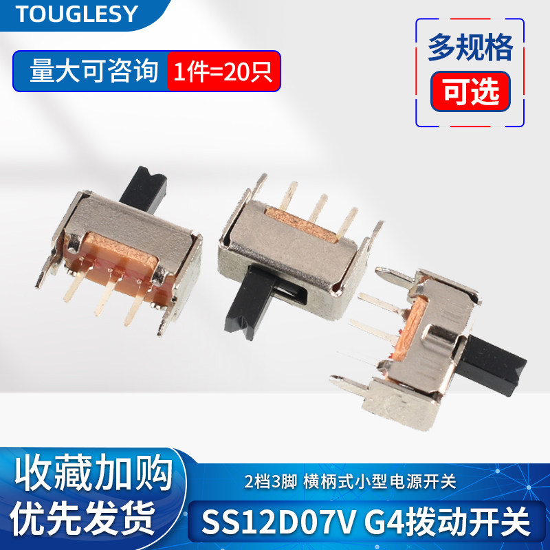 SS12D07V G4拨动开关 2档3脚 横柄式拨动开关小型电源开关 20只