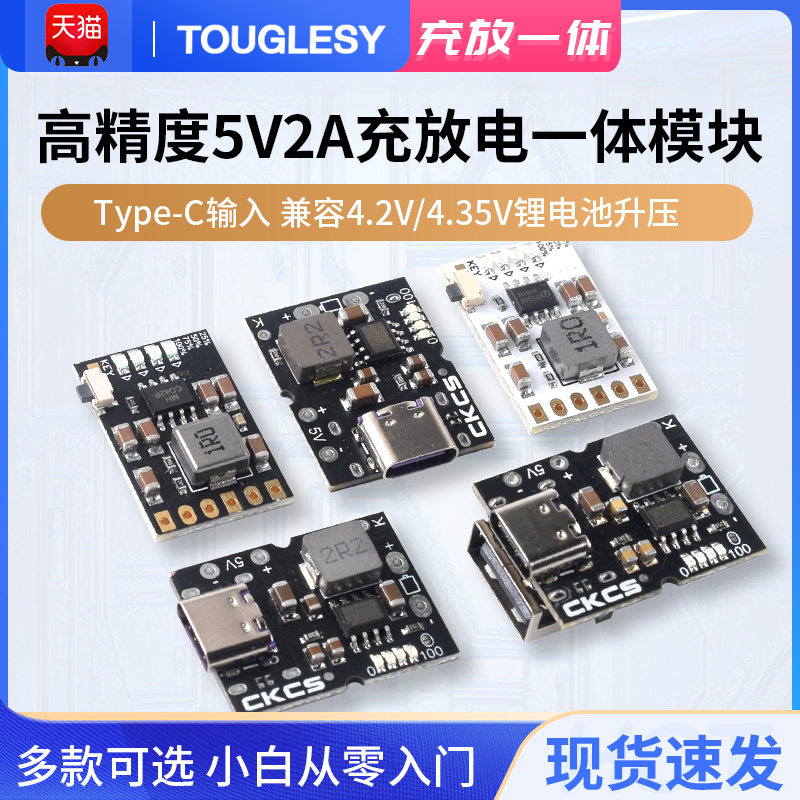 高精度充放电一体模块5V2A Type-C输入 兼容4.2V/4.35V锂电池升压
