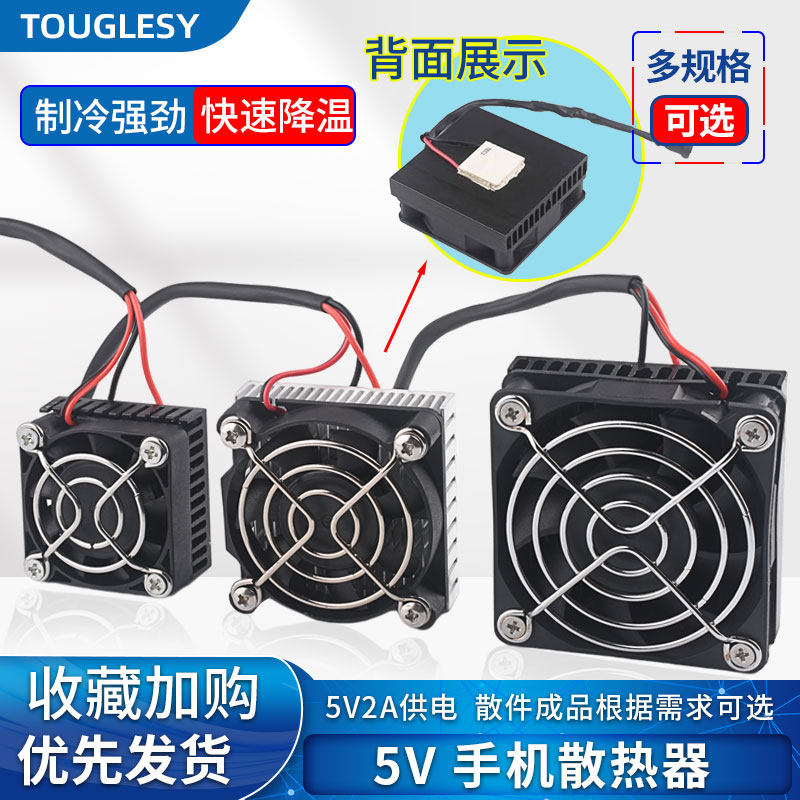 半导体制冷片 手机制冷器5V小功率平板手机散热器降温diy套件成品