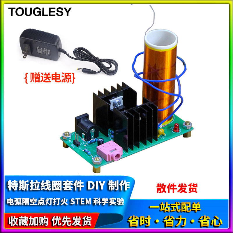 特斯拉线圈套件 DIY制作套件散件电弧隔空点灯打火 STEM 科学实验