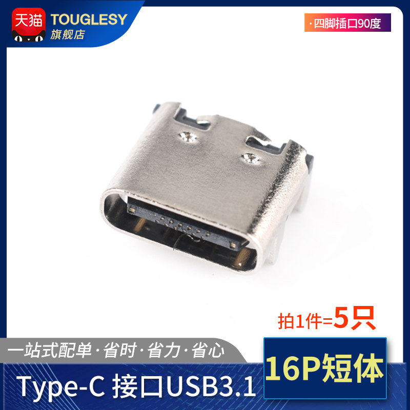 USB 3.1 Type-C插座 16P短体 四脚插口 90度 插座 传输接口