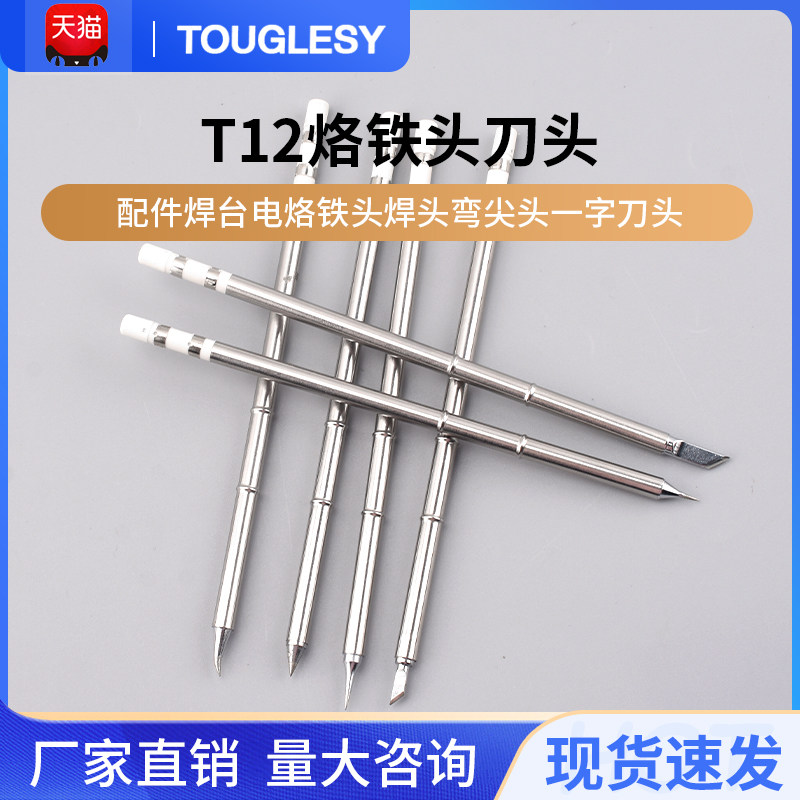 T12烙铁头刀头洛铁头配件焊台电烙铁头焊头弯尖头一字刀头