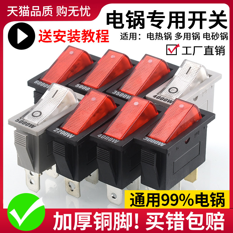 通用型电锅开关2200W大功率电热锅电炒锅多用锅船型按钮开关配件